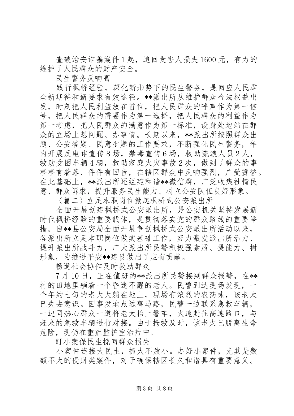 创建“枫桥式公安派出所”经验工作总结材料范文三篇_第3页