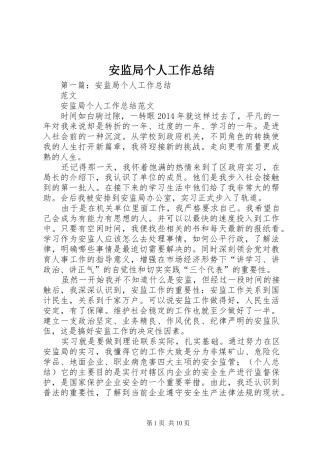 安监局个人工作总结