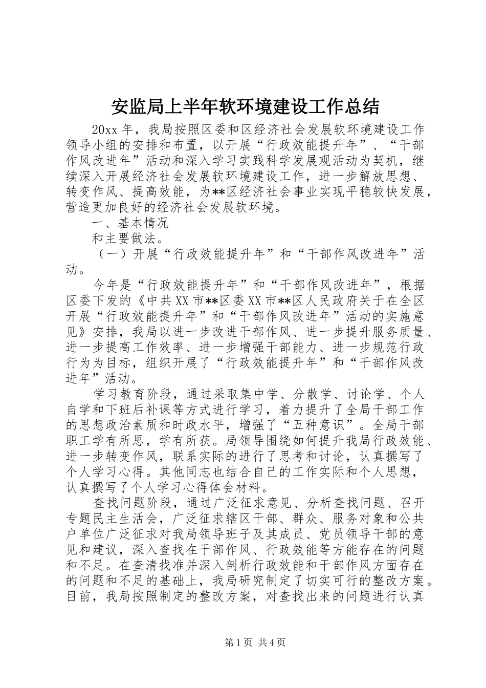 安监局上半年软环境建设工作总结_第1页