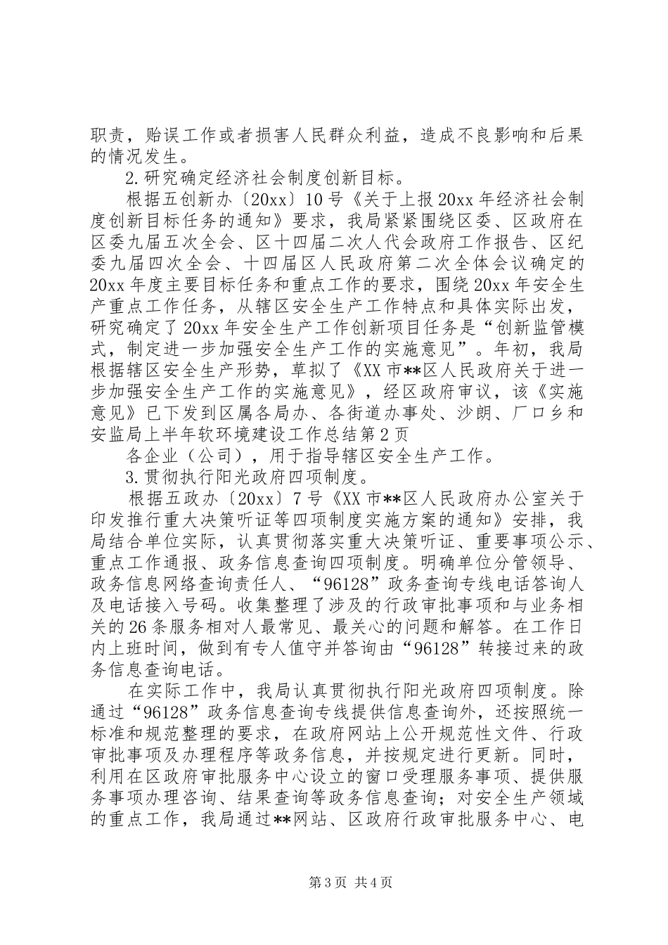 安监局上半年软环境建设工作总结_第3页