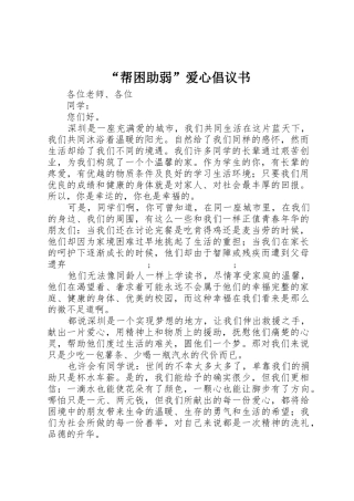 “帮困助弱”爱心倡议书范文