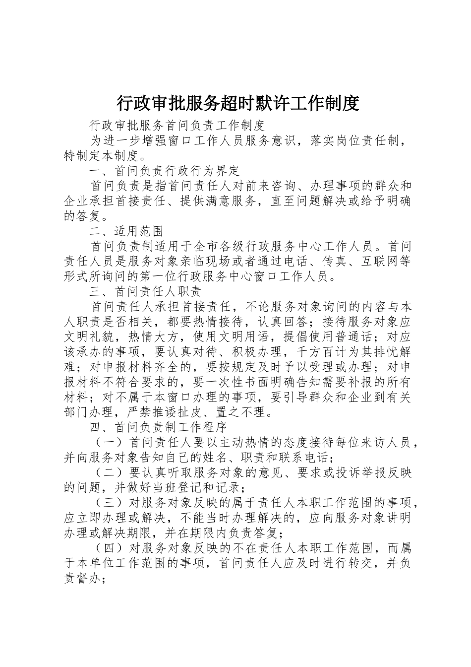 行政审批服务超时默许工作规章制度细则_第1页