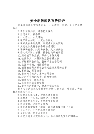 安全消防部队宣传标语大全