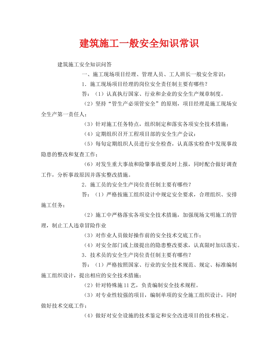 《安全教育》之建筑施工一般安全知识常识 _第1页