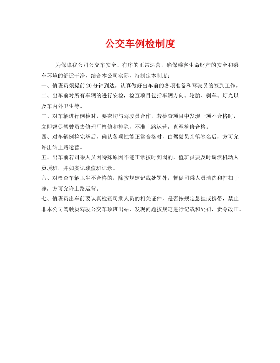《安全管理制度》之公交车例检制度 _第1页
