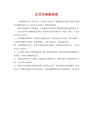 《安全管理制度》之公交车例检制度 