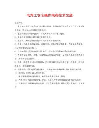 《管理资料-技术交底》之电焊工安全操作规程技术交底 