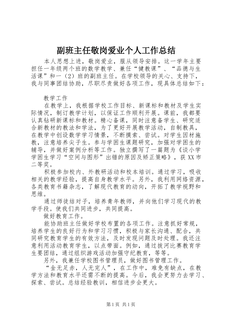 副班主任敬岗爱业个人工作总结_第1页