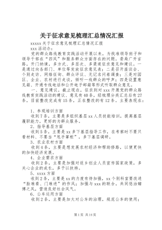 关于征求意见梳理汇总情况汇报