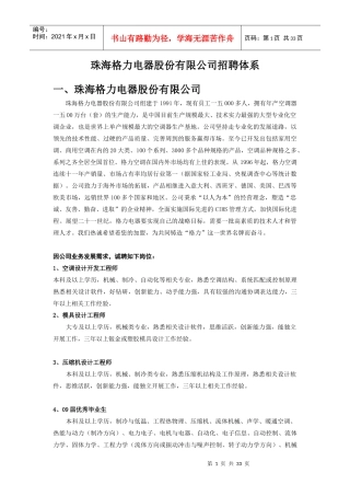 某电器股份有限公司招聘体系