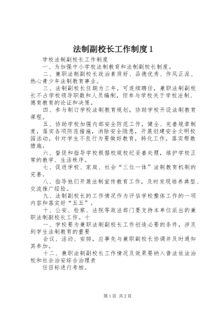 法制副校长工作规章制度1
