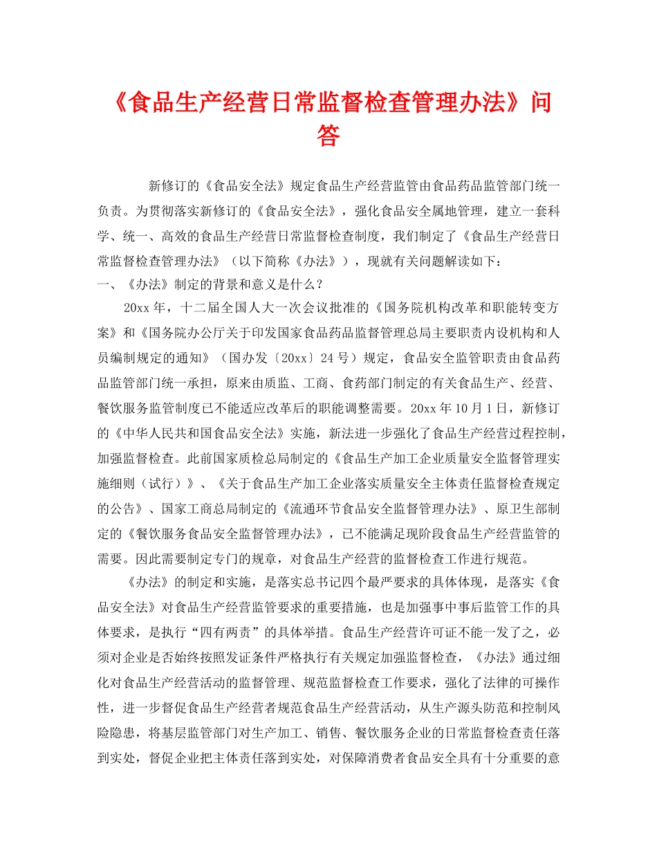 《安全教育》之《食品生产经营日常监督检查管理办法》问答 _第1页