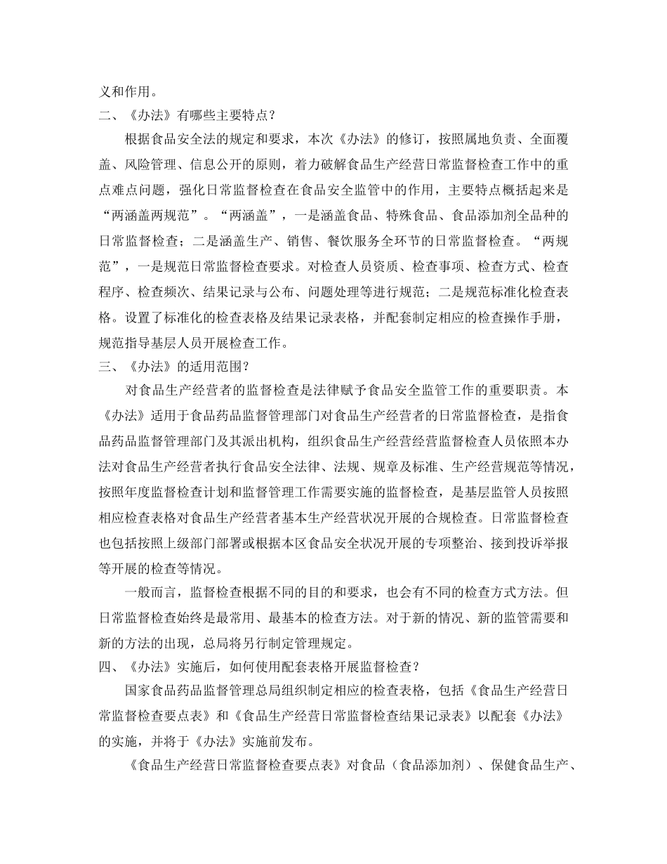 《安全教育》之《食品生产经营日常监督检查管理办法》问答 _第2页
