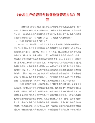 《安全教育》之《食品生产经营日常监督检查管理办法》问答 