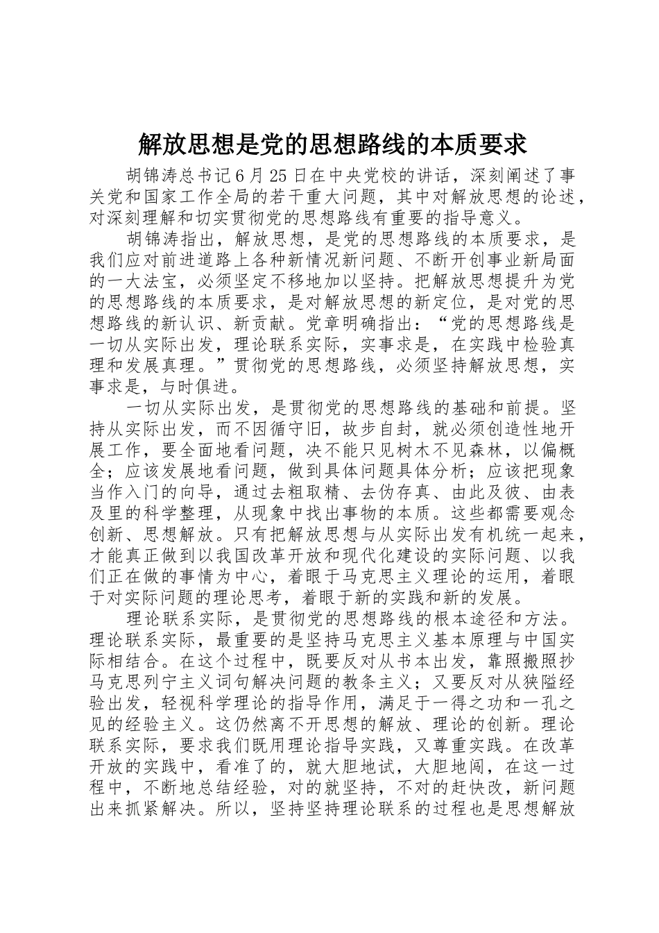 解放思想是党的思想路线的本质要求_第1页