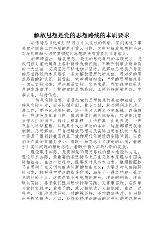 解放思想是党的思想路线的本质要求