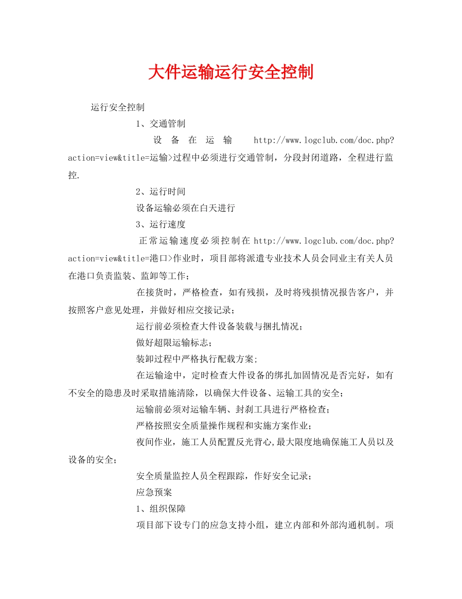 《安全技术》之大件运输运行安全控制 _第1页