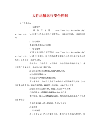 《安全技术》之大件运输运行安全控制 