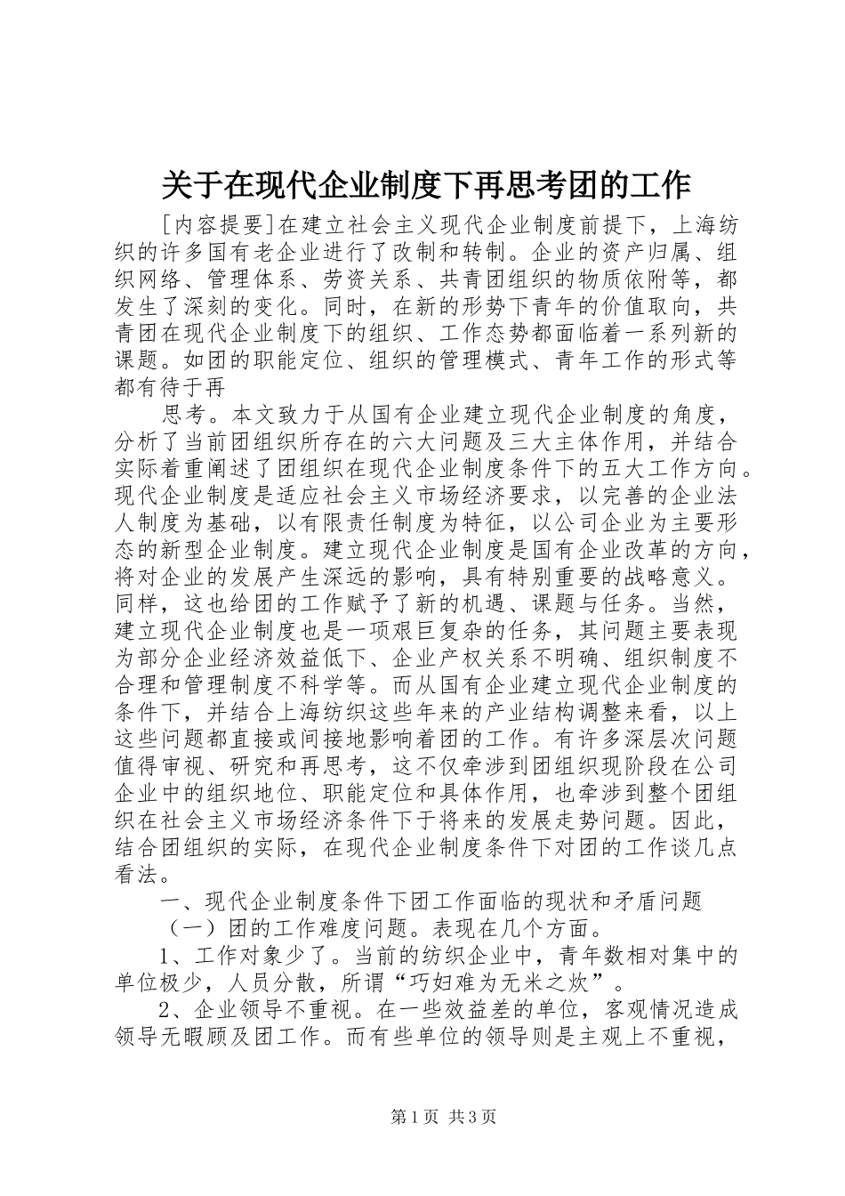 关于在现代企业规章制度下再思考团的工作 (2)_第1页
