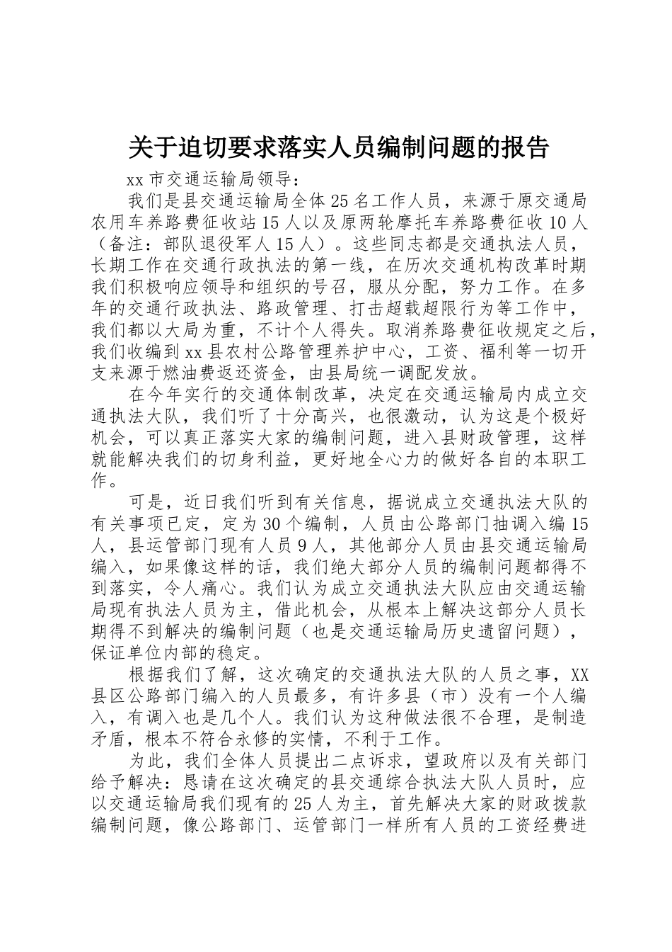 关于迫切要求落实人员编制问题的报告_第1页