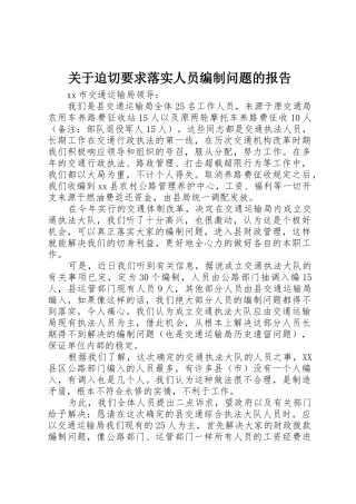 关于迫切要求落实人员编制问题的报告