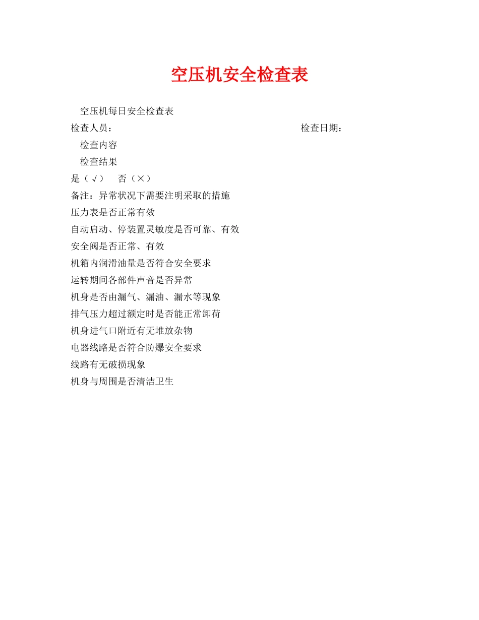 《安全管理资料》之空压机安全检查表 _第1页