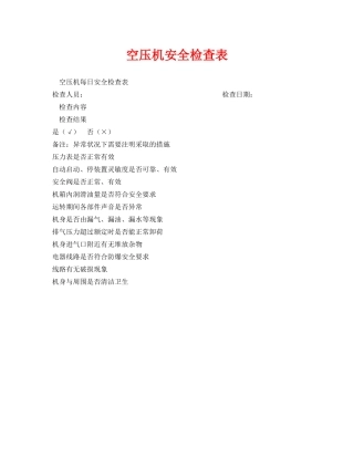《安全管理资料》之空压机安全检查表 