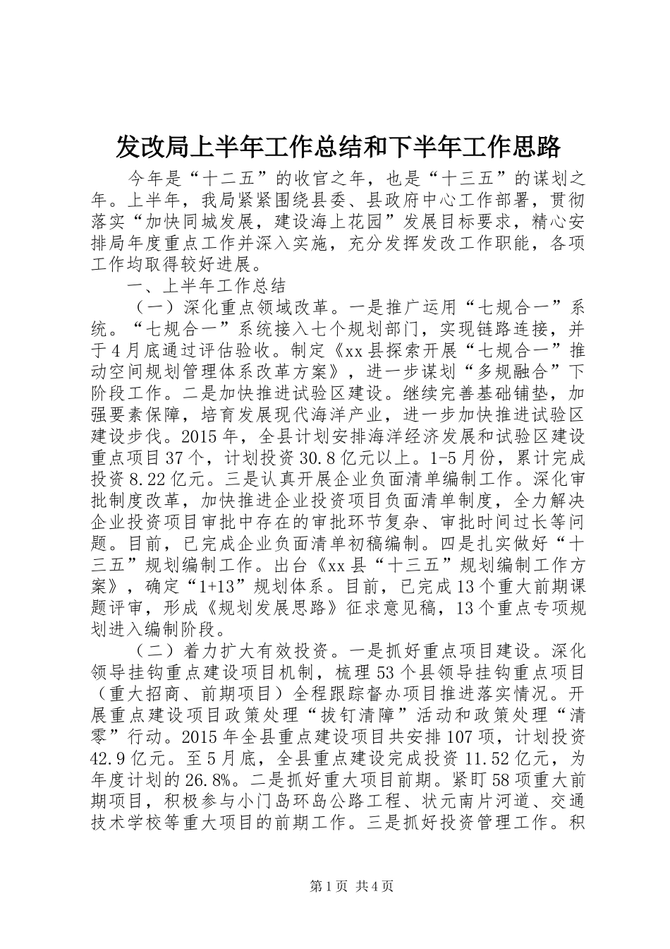 发改局上半年工作总结和下半年工作思路_第1页