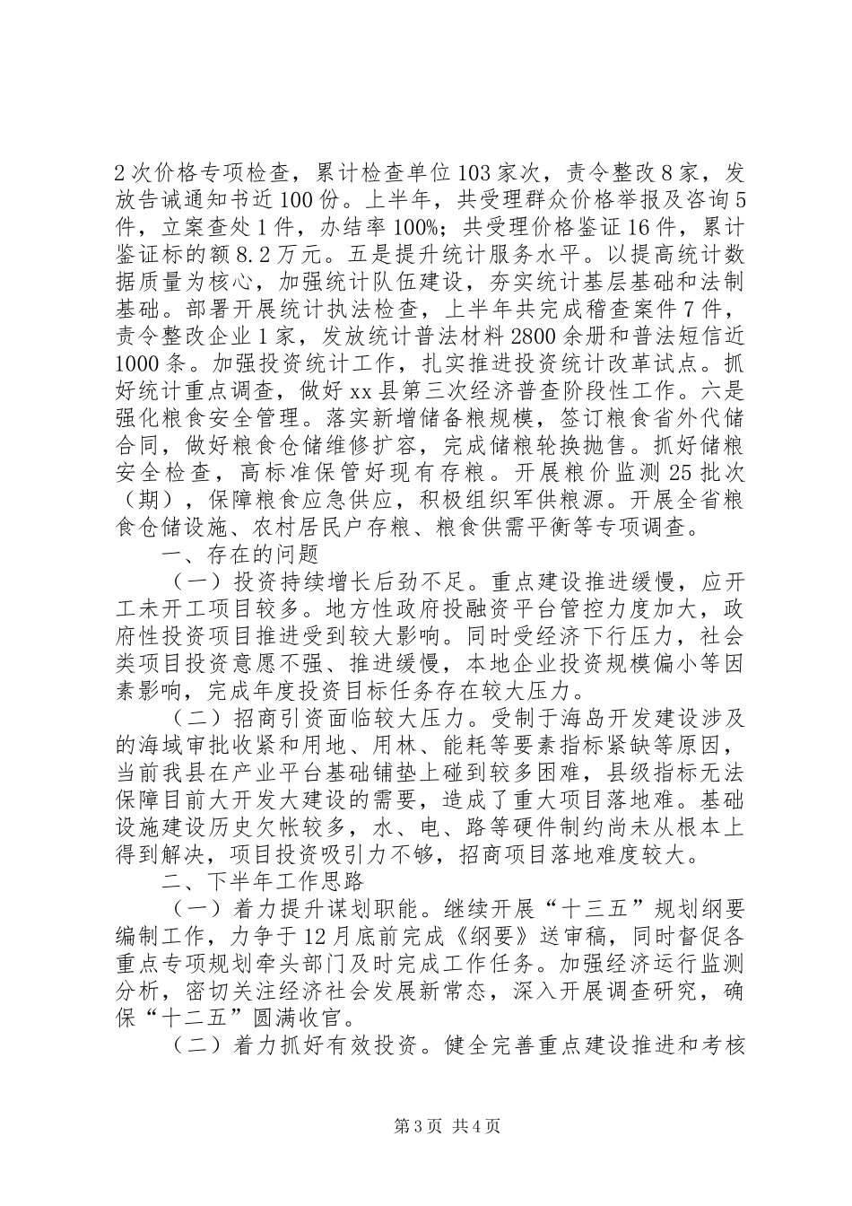 发改局上半年工作总结和下半年工作思路_第3页