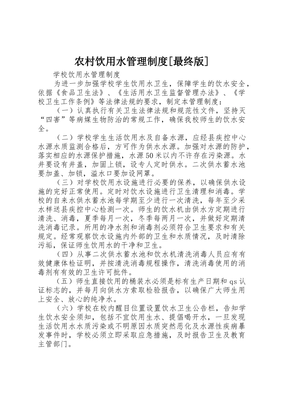 农村饮用水管理规章制度[最终版] _第1页