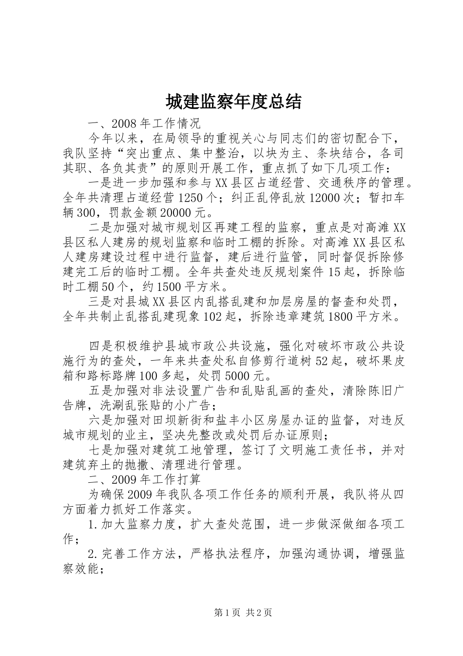 城建监察年度总结_第1页
