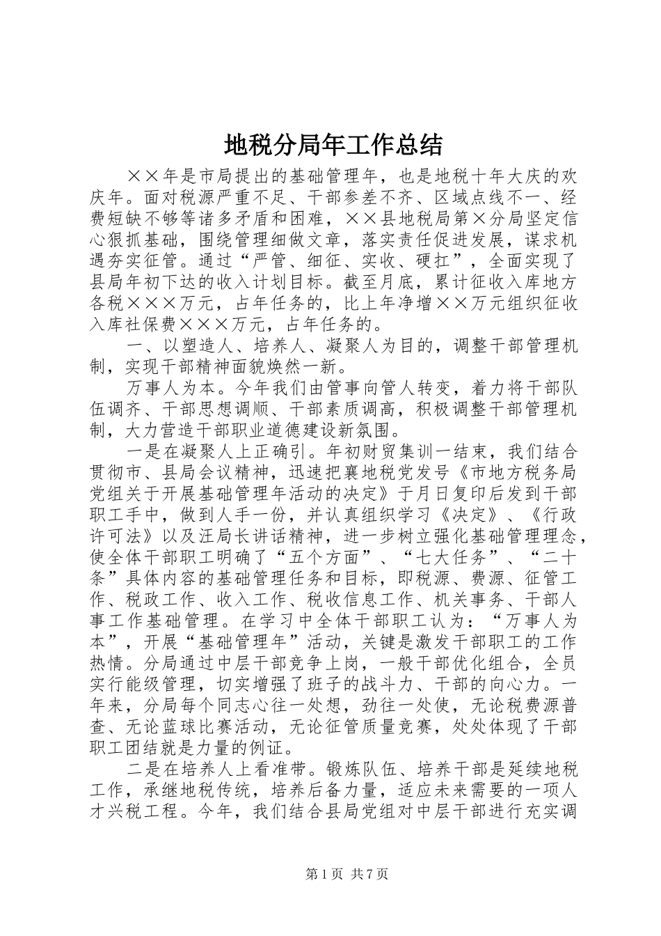 地税分局年工作总结_第1页