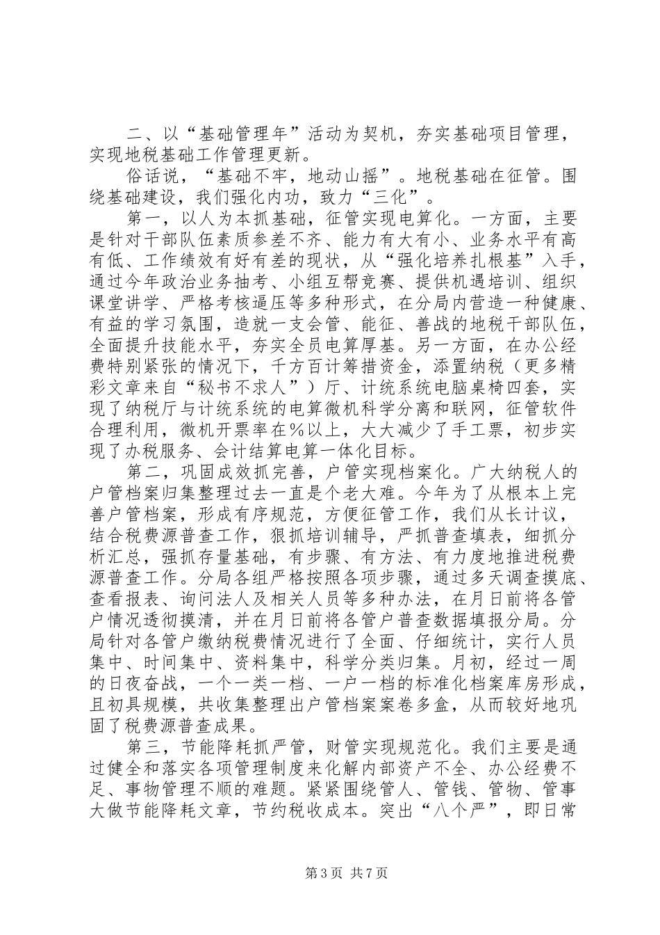 地税分局年工作总结_第3页