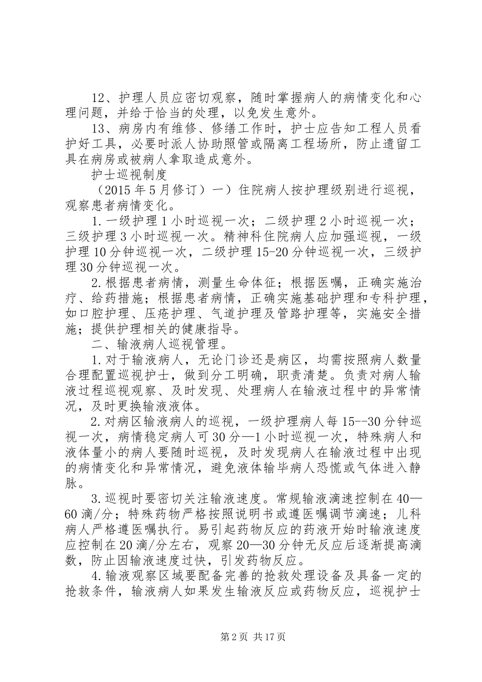 精神科病房安全管理规章制度[5篇材料]_第2页
