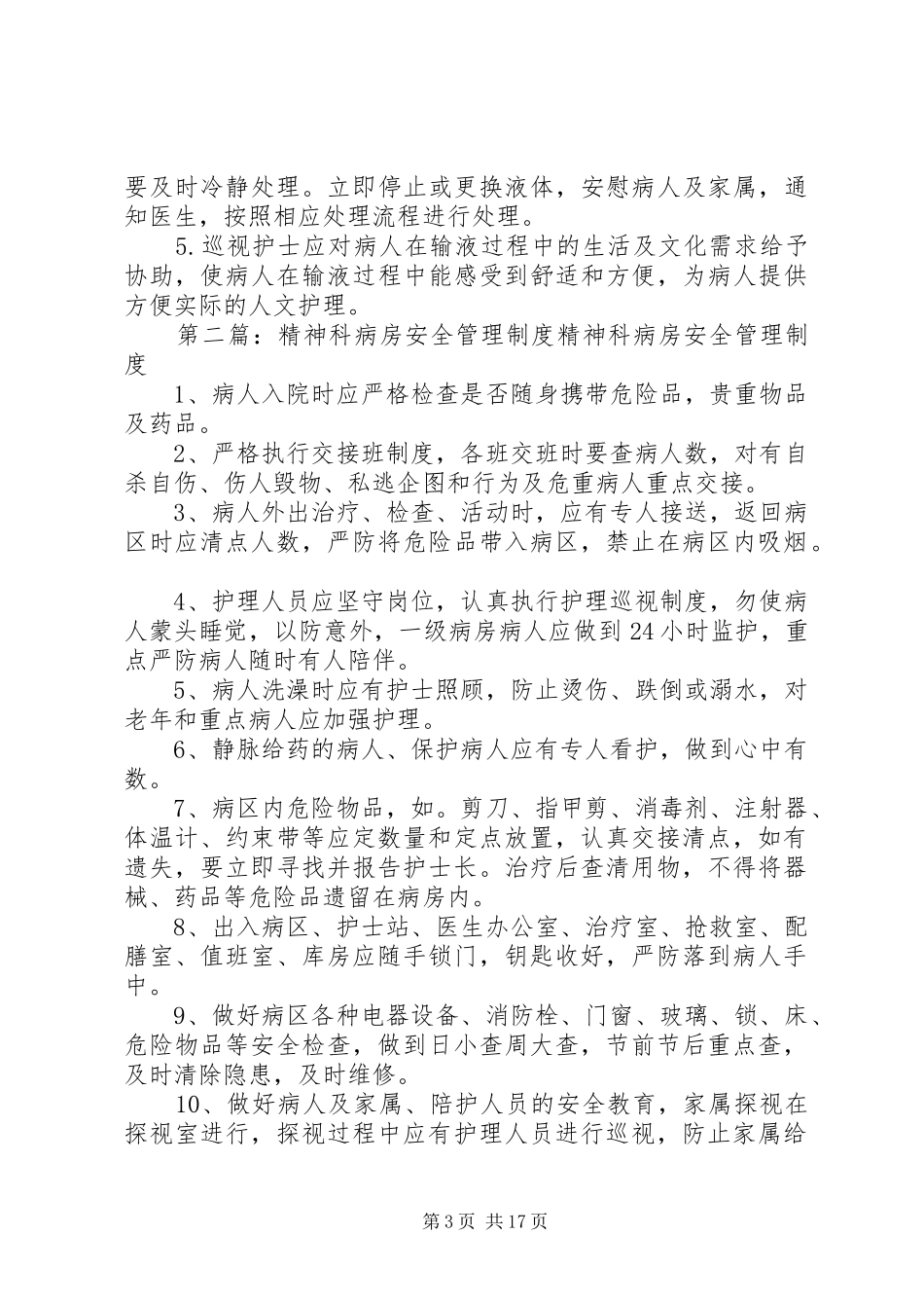 精神科病房安全管理规章制度[5篇材料]_第3页