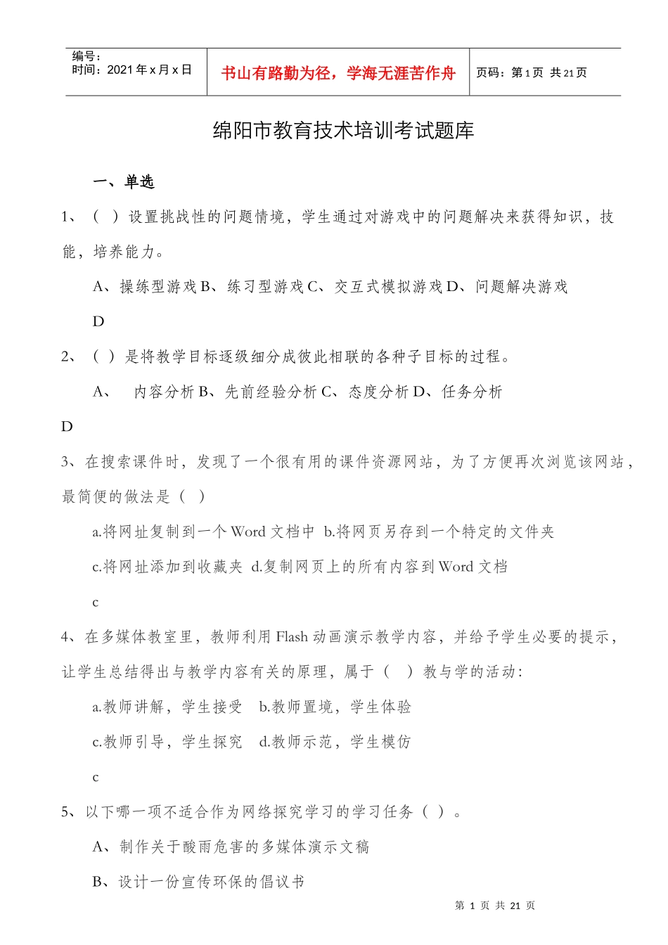 绵阳市教育技术培训考试题库_第1页