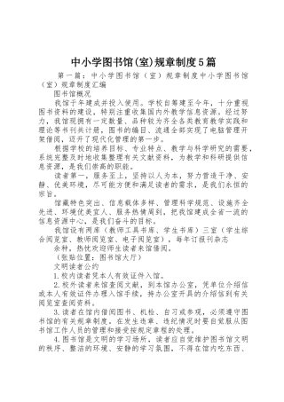 中小学图书馆(室)规章规章制度5篇