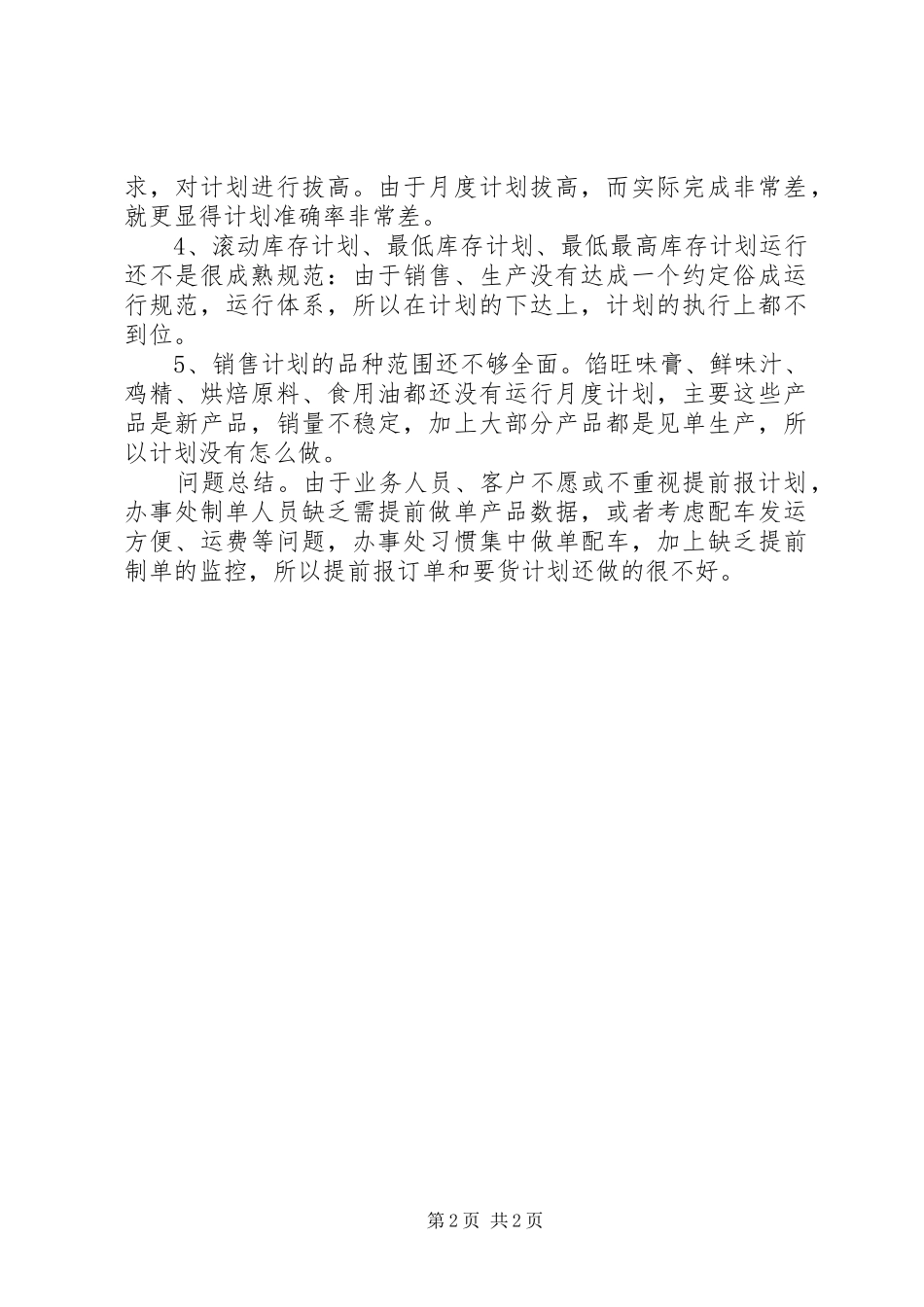 关于快消品工作总结范文_第2页