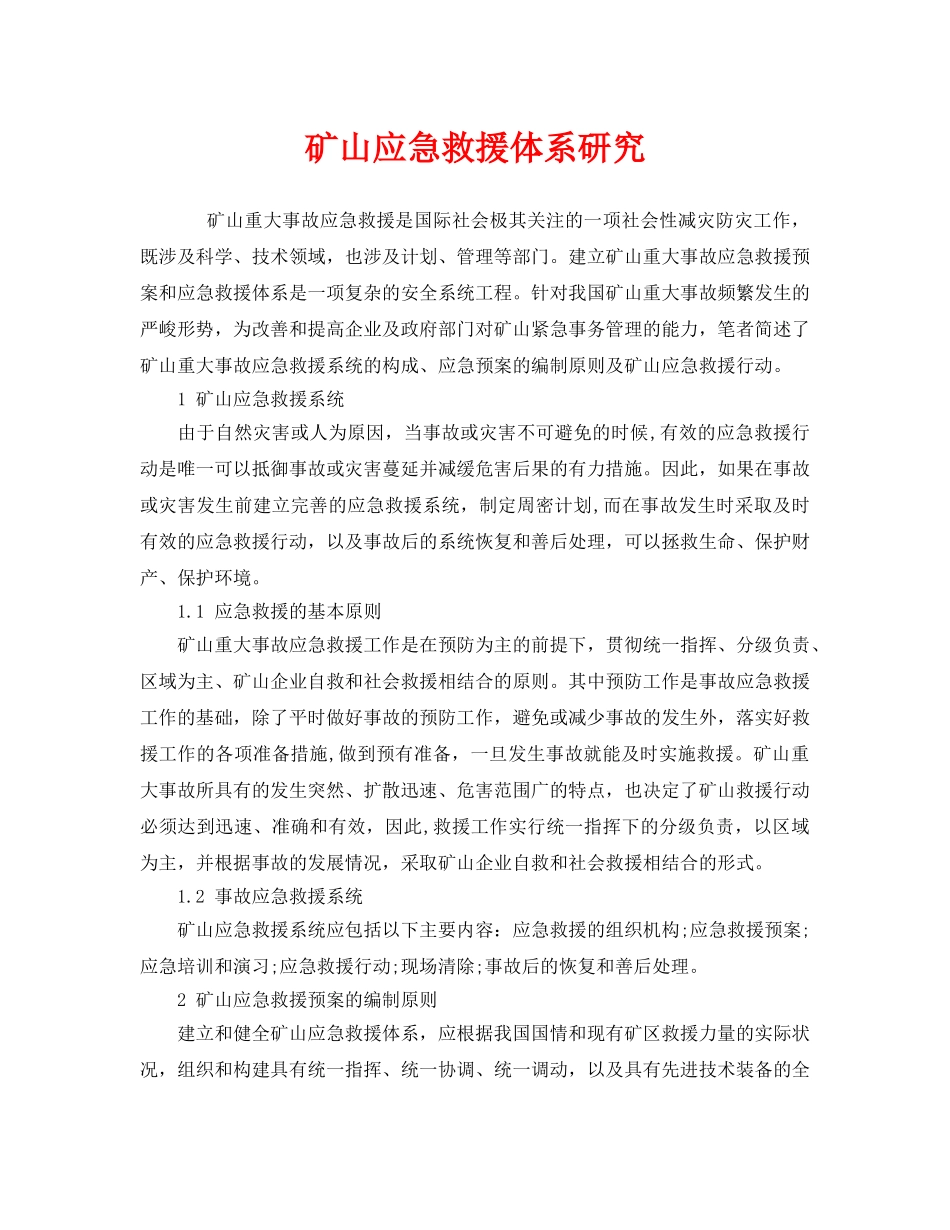 《安全管理应急预案》之矿山应急救援体系研究 _第1页