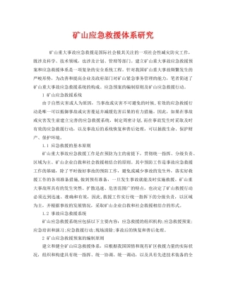 《安全管理应急预案》之矿山应急救援体系研究 