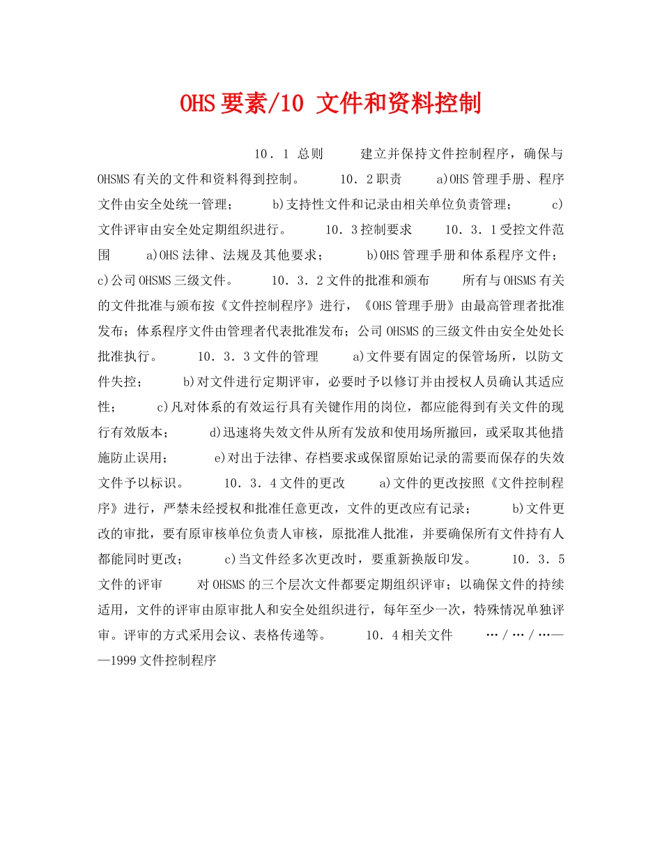 《管理体系》之OHS要素-10 文件和资料控制 _第1页