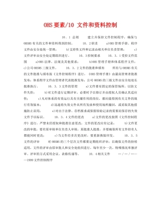 《管理体系》之OHS要素-10 文件和资料控制 