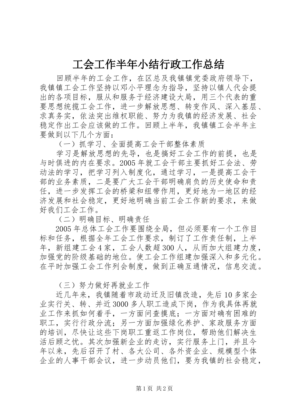 工会工作半年小结行政工作总结_第1页