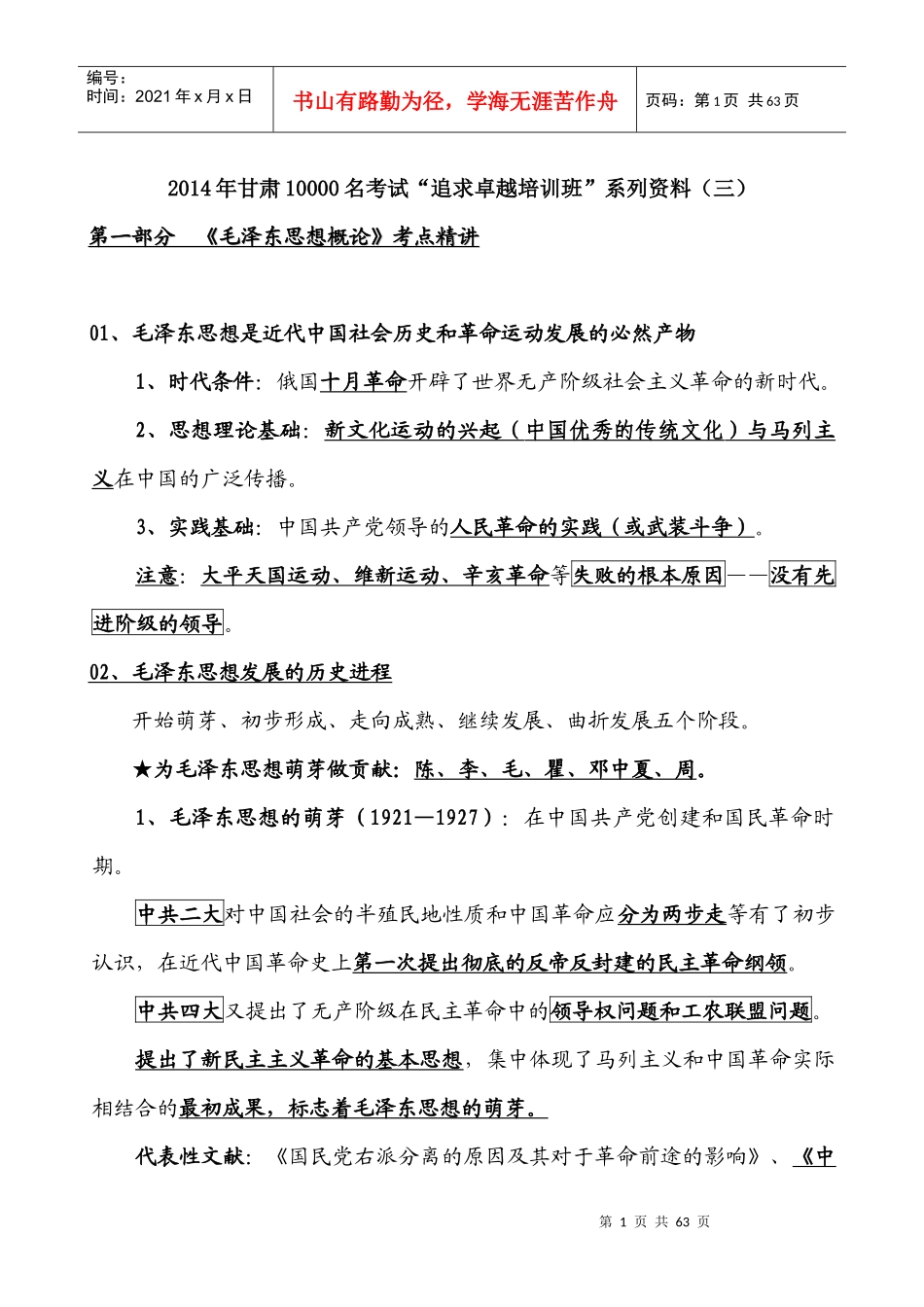 追求卓越培训班系列资料之毛泽东思想概论考点精讲_第1页