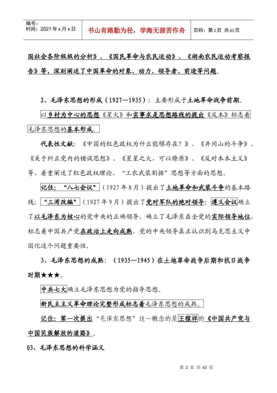追求卓越培训班系列资料之毛泽东思想概论考点精讲_第2页