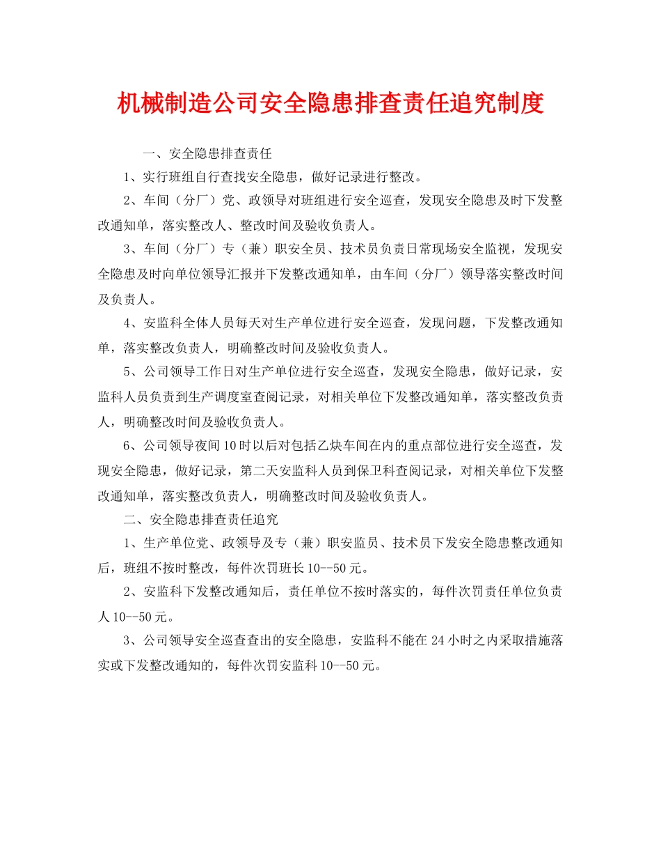 《安全管理制度》之机械制造公司安全隐患排查责任追究制度 _第1页