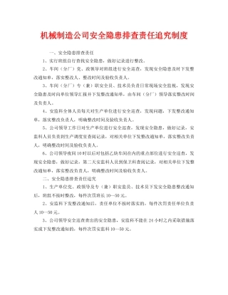 《安全管理制度》之机械制造公司安全隐患排查责任追究制度 