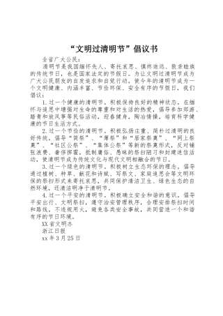 “文明过清明节”倡议书范文
