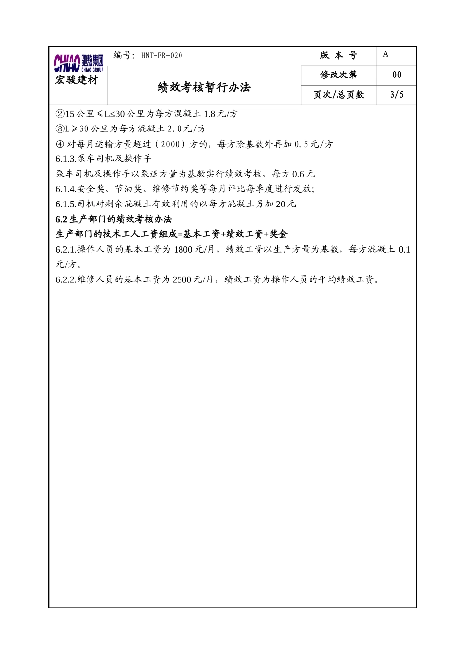 混凝土绩效考核暂行办法_第3页