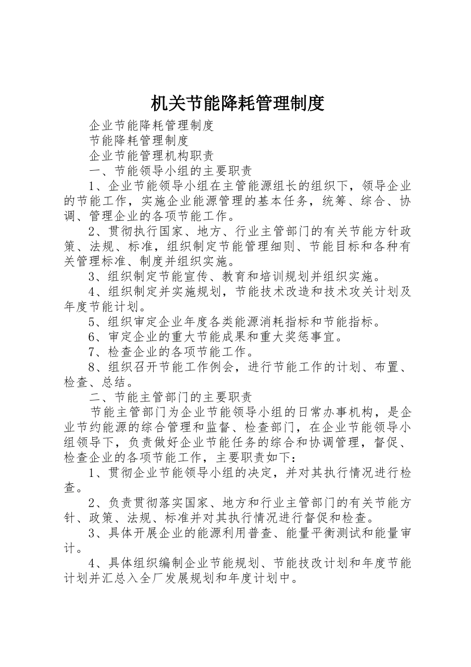 机关节能降耗管理规章制度 _第1页